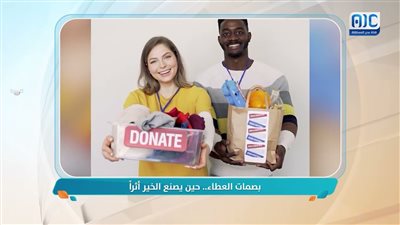بصمات العطاء.. حين يصنع الخير أثراً