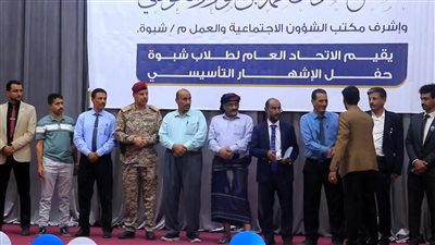 إشهار الاتحاد العام لطلاب شبوة لتعزيز العمل الطلابي وتمثيل قضايا الطلبة