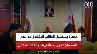 هرهرة يستقبل الطالب المتفوق من ذوي الهمم ماجد نجيب وشقيقه بالعاصمة عدن
