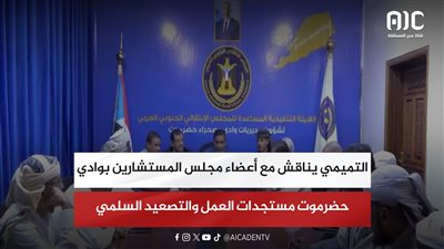 التميمي يناقش مع أعضاء مجلس المستشارين بوادي حضرموت مستجدات العمل والتصعيد السلمي