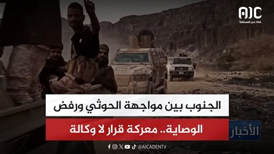 تقرير| الجنوب بين مواجهة الحوثي ورفض الوصاية.. معركة قرار لا وكالة