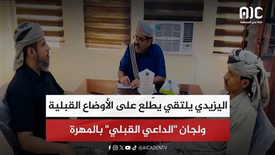 اليزيدي يلتقي يطّلع على الأوضاع القبلية ولجان 