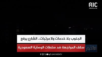 تقرير| الجنوب بلا خدمات ولا مرتبات.. الشارع يرفع سقف المواجهة ضد سلطات الوصاية السعودية