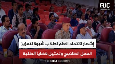 إشهار الاتحاد العام لطلاب شبوة لتعزيز العمل الطلابي وتمثيل قضايا الطلبة