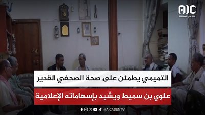 التميمي يطمئن على صحة الصحفي القدير علوي بن سميط ويشيد بإسهاماته الإعلامية