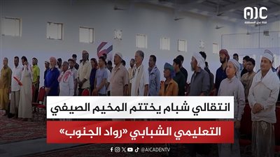 تقرير| انتقالي شبام يختتم المخيم الصيفي التعليمي الشبابي «رواد الجنوب»