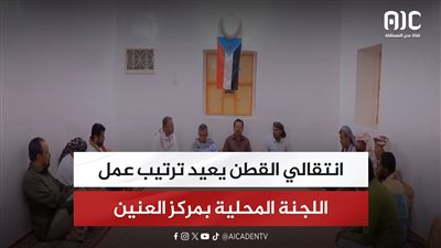 انتقالي القطن يعيد ترتيب عمل اللجنة المحلية بمركز العنين