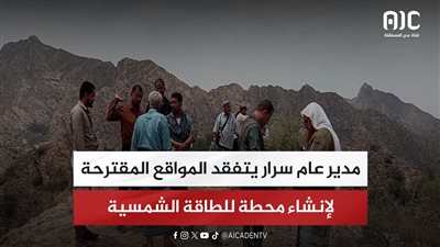 مدير عام سرار يتفقد المواقع المقترحة لإنشاء محطة للطاقة الشمسية