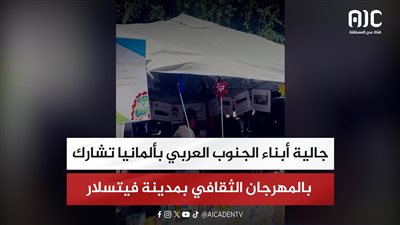 جالية أبناء الجنوب العربي بألمانيا تشارك بالمهرجان الثقافي بمدينة فيتسلار