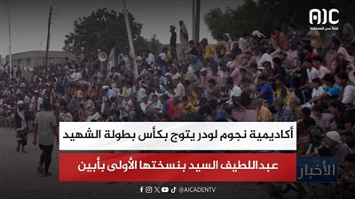 تقرير| أكاديمية نجوم لودر يتوج بكأس بطولة الشهيد عبداللطيف السيد بنسختها الأولى بأبين