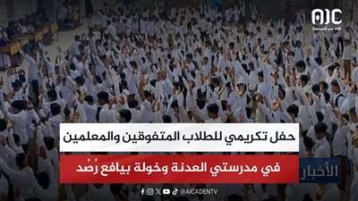 حفل تكريمي للطلاب المتفوقين والمعلمين في مدرستي العدنة وخولة بيافع رُصُد