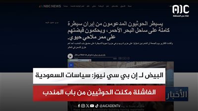 البيض لـ إن بي سي نيوز: سياسات السعودية الفاشلة مكنت الحوثيين من باب المندب