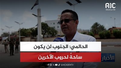 الحالمي: الجنوب لن يكون ساحةً لحروب الآخرين