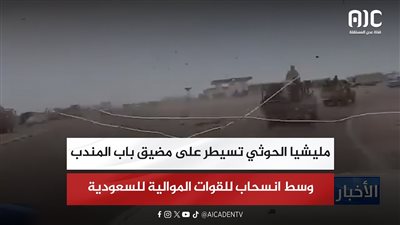 مليشيا الحوثي تسيطر على مضيق باب المندب وسط انسحاب للقوات الموالية للسعودية