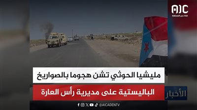 مليشيا الحوثي تشن هجوما بالصواريخ الباليستية على مديرية رأس العارة بلحج