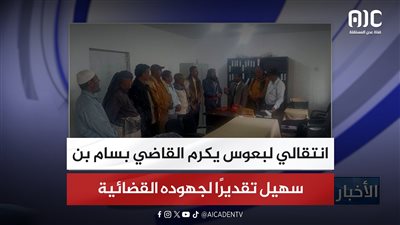 انتقالي لبعوس يكرم القاضي بسام بن سهيل تقديرًا لجهوده القضائية