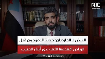 البيض لـ الجارديان: خيانة الوعود من قبل الرياض افقدتها الثقة لدى أبناء الجنوب