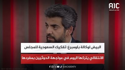 البيض لوكالة بلومبرغ: تفكيك السعودية للمجلس الانتقالي يتركها اليوم في مواجهة الحوثيين بمفردها