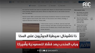 ذا ناشونال: سيطرة الحوثيون على المخا وباب المندب يعد فشلا للسعودية وأميركا