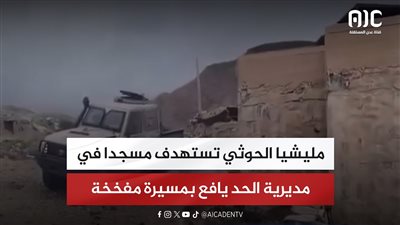 مليشيا الحوثي تستهدف مسجدا في مديرية الحد يافع بمسيرة مفخخة