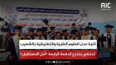 كلية عدن للعلوم الطبية والتطبيقية بالشعيب تحتفي بتخرج الدفعة الرابعة «أمل المستقبل»