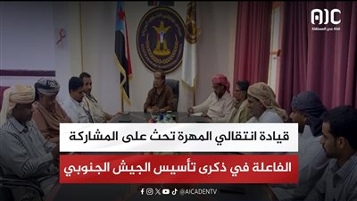 قيادة انتقالي المهرة تحث على المشاركة الفاعلة في ذكرى تأسيس الجيش الجنوبي