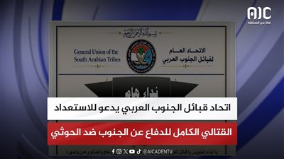 اتحاد قبائل الجنوب العربي يدعو للاستعداد القتالي الكامل للدفاع عن الجنوب ضد الحوثي