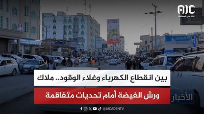 تقرير| بين انقطاع الكهرباء وغلاء الوقود.. ملاك ورش الغيضة أمام تحديات متفاقمة