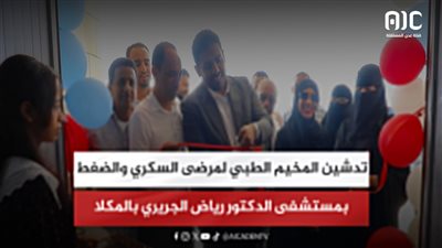 تدشين المخيم الطبي لمرضى السكري والضغط بمستشفى الدكتور رياض الجريري بالمكلا