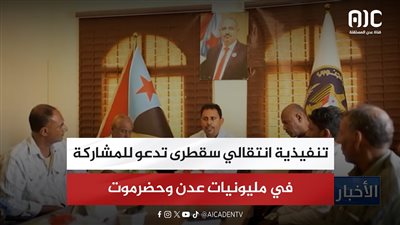 تنفيذية انتقالي سقطرى تدعو للمشاركة في مليونيات عدن وحضرموت