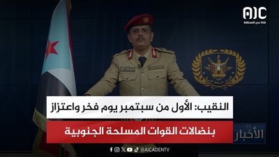 النقيب: الأول من سبتمبر يوم فخر واعتزاز بنضالات القوات المسلحة الجنوبية