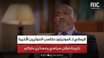 اليماني لـ المونيتور: مكاسب الحوثيين الأخيرة نتيجة فشل سياسي وعسكري متراكم
