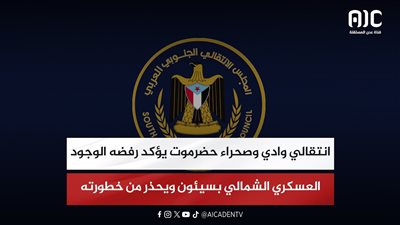 انتقالي وادي وصحراء حضرموت يؤكد رفضه الوجود العسكري الشمالي بسيئون ويحذر من خطورته
