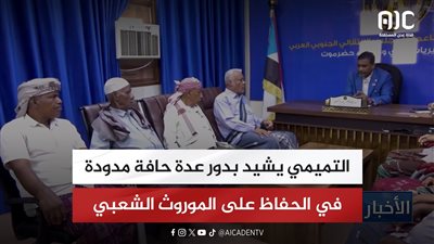 التميمي يشيد بدور عدة حافة مدودة في الحفاظ على الموروث الشعبي