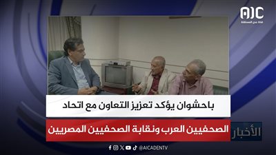 باحشوان يؤكد تعزيز التعاون مع اتحاد الصحفيين العرب ونقابة الصحفيين المصريين