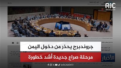 جروندبرج يحذر من دخول اليمن مرحلة صراع جديدة أشد خطورة