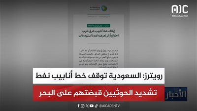 رويترز: السعودية توقف خط أنابيب نفط مع تشديد الحوثيين قبضتهم على البحر الأحمر