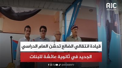 قيادة انتقالي الضالع تدشّن العام الدراسي الجديد في ثانوية عائشة للبنات