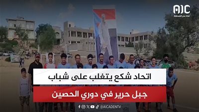 اتحاد شكع يتغلب على شباب جبل حرير في دوري الحصين