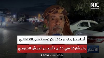 أبناء غيل باوزير يؤكدون تمسكهم بالمجلس الانتقالي والمشاركة في ذكرى تأسيس الجيش الجنوبي