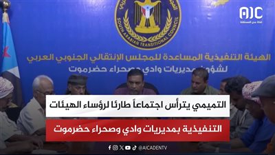 التميمي يترأس اجتماعاً طارئا لرؤساء الهيئات التنفيذية بمديريات وادي وصحراء حضرموت