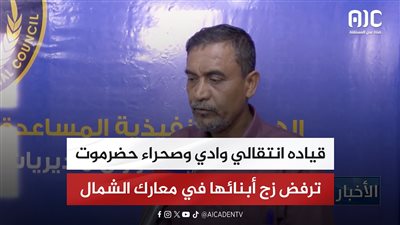قياده انتقالي وادي وصحراء حضرموت ترفض زج أبنائها في معارك الشمال