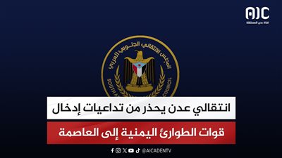 انتقالي عدن يحذر من تداعيات إدخال قوات الطوارئ اليمنية إلى العاصمة