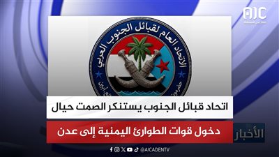 اتحاد قبائل الجنوب يستنكر الصمت حيال دخول قوات الطوارئ اليمنية إلى عدن