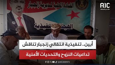 أبين.. تنفيذية انتقالي زنجبار تناقش تداعيات النزوح والتحديات الأمنية