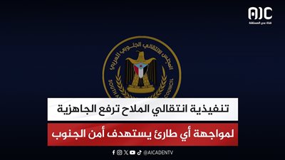 تنفيذية انتقالي الملاح ترفع الجاهزية لمواجهة أي طارئ يستهدف أمن الجنوب