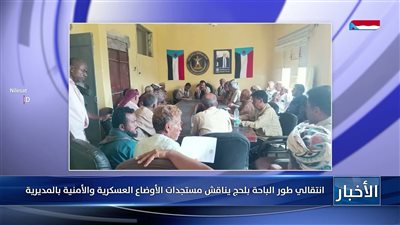 انتقالي طور الباحة بلحج يناقش مستجدات الأوضاع العسكرية والأمنية بالمديرية