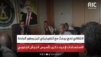 انتقالي لحج يبحث مع تنفيذيتي تبن وطور الباحة الاستعدادات لإحياء ذكرى تأسيس الجيش الجنوبي