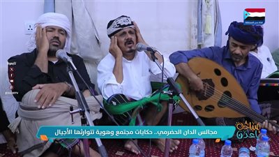 مجالس الدان الحضرمي.. حكايات مجتمع وهوية تتوارثها الأجيال