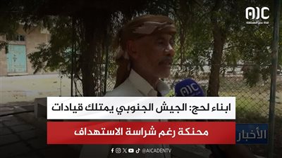 أبناء لحج: الجيش الجنوبي يمتلك قيادات محنكة رغم شراسة الاستهداف